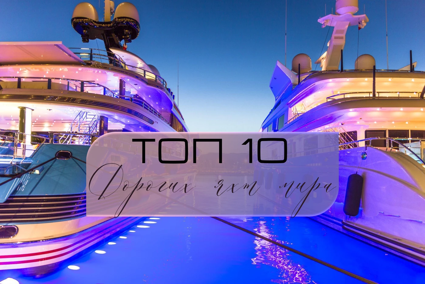 Топ 10 дорогих яхт мира