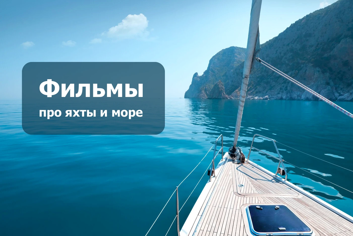 Фильмы про яхты и море