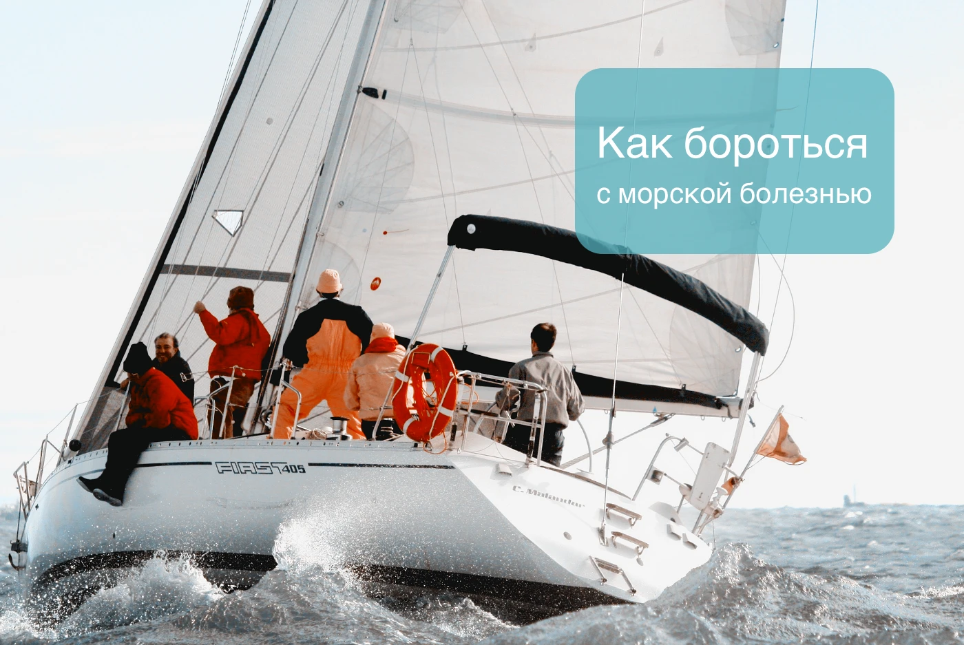 Как бороться с морской болезнью