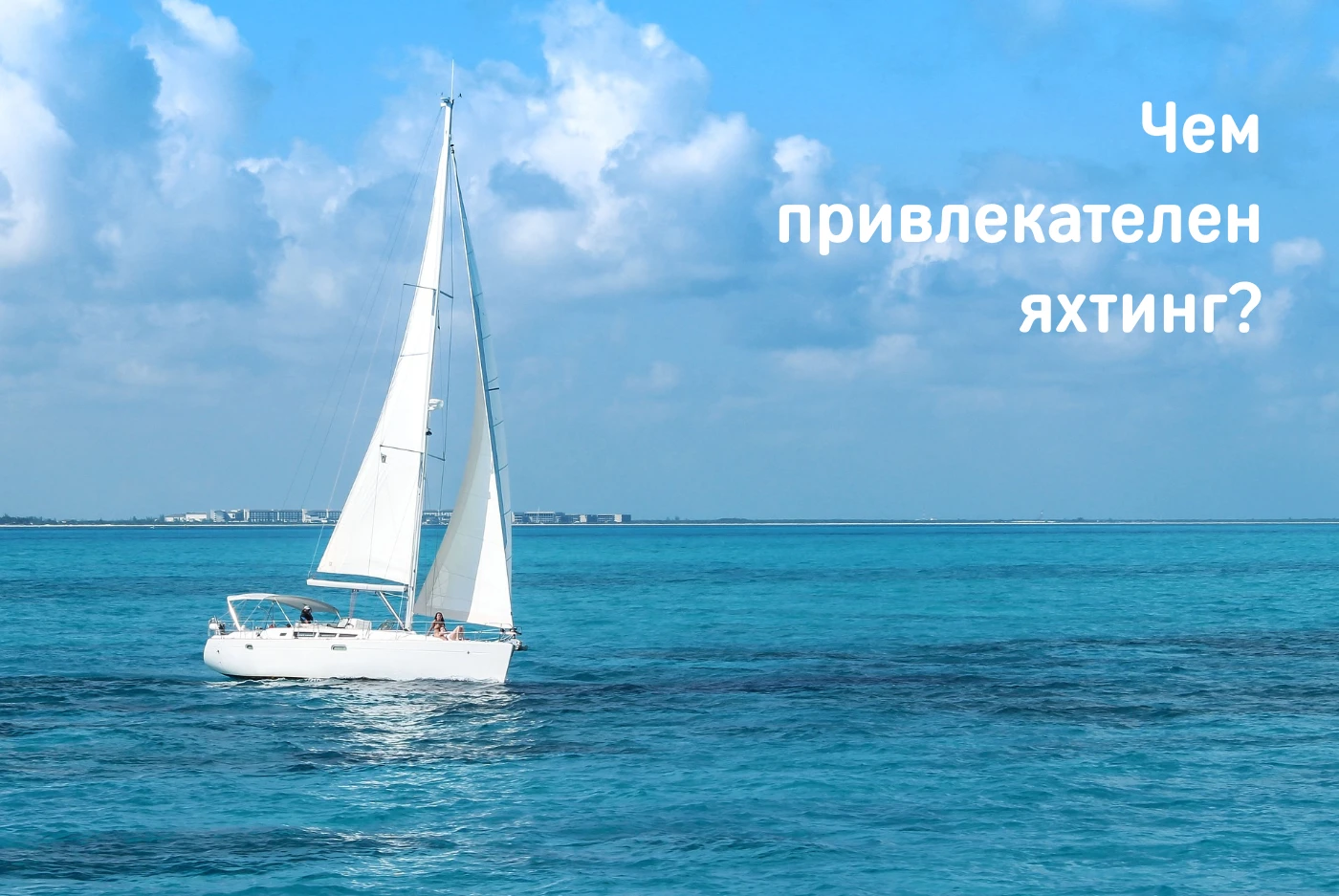 Чем привлекателен яхтинг?