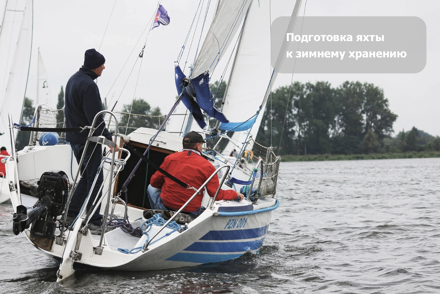 Подготовка яхты к зимнему хранению