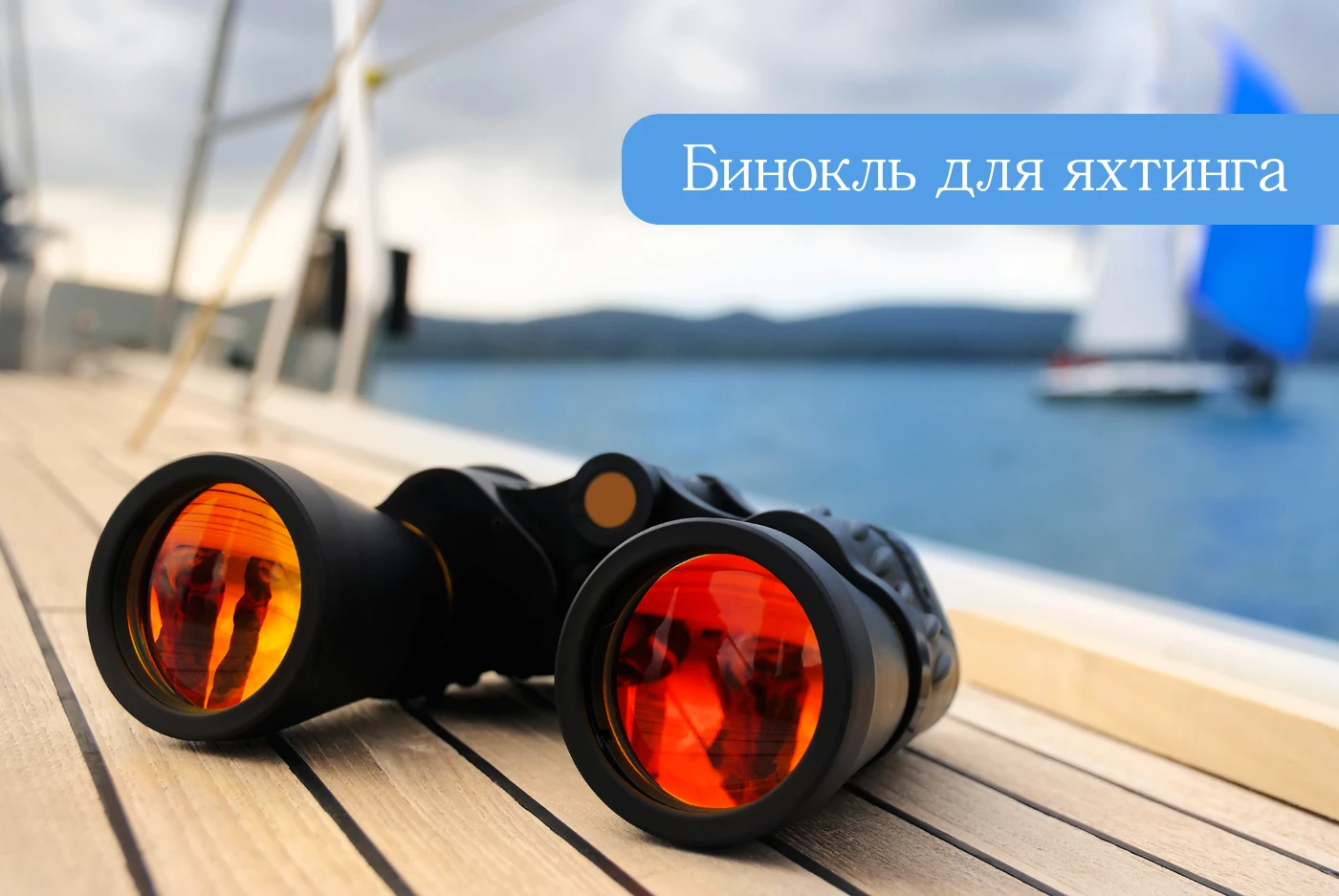Бинокль для яхтинга