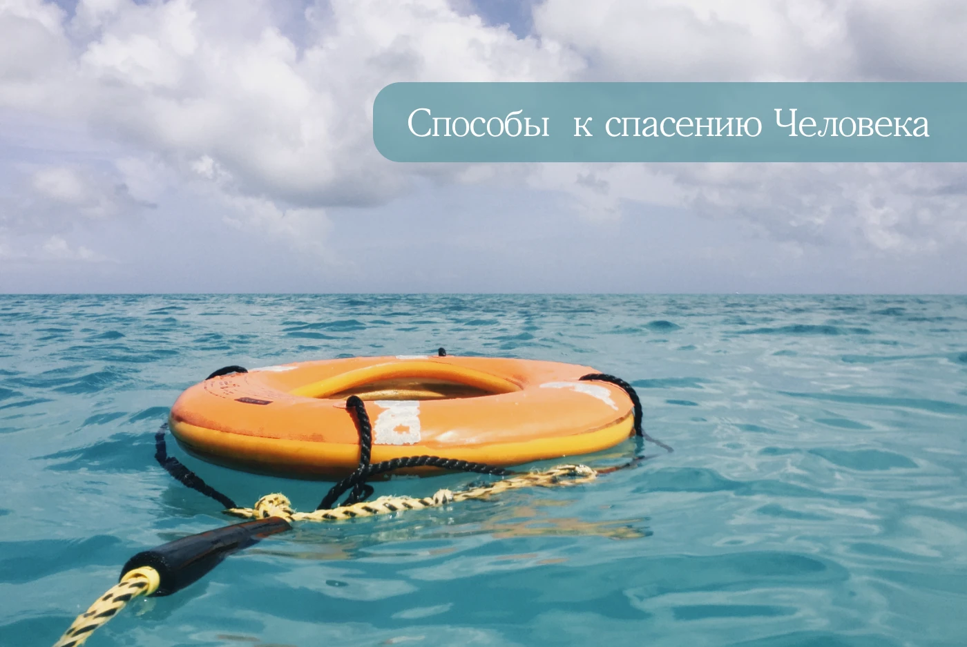 Способы и подходы к спасению Человека, выпавшего за борт