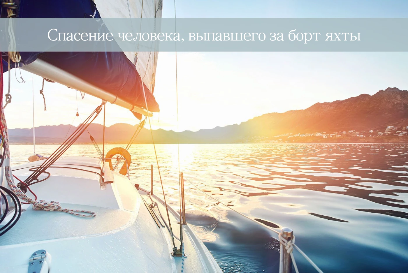 Спасение человека, выпавшего за борт яхты