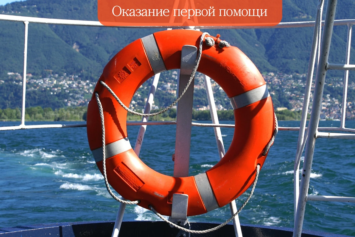 Подъем человека из воды и оказание первой помощи