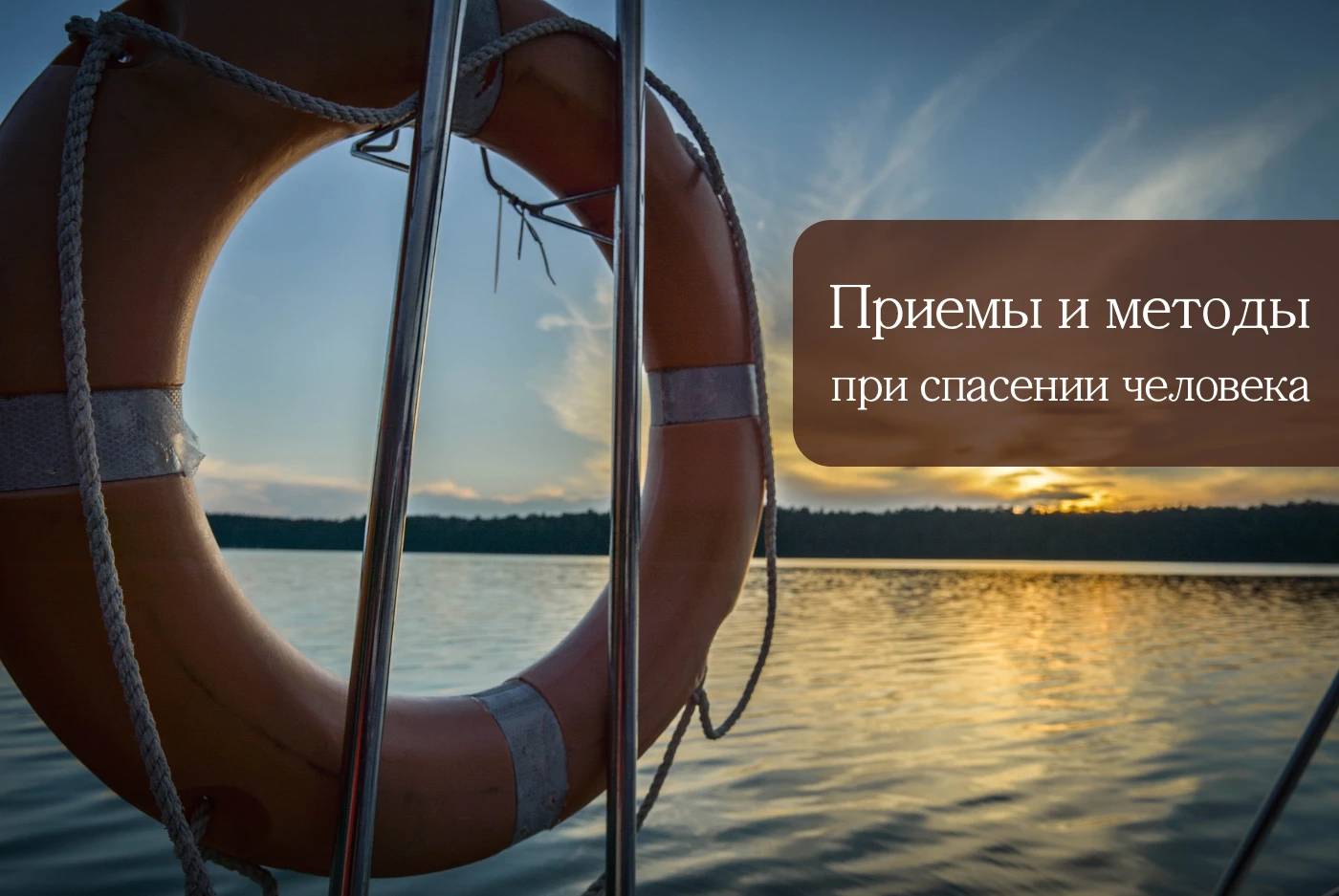 Приемы, методы и замечания при спасении человека, выпавшего за борт